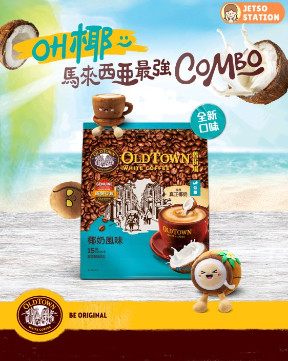 免費換領 舊街場椰奶風味白咖啡試飲體驗裝