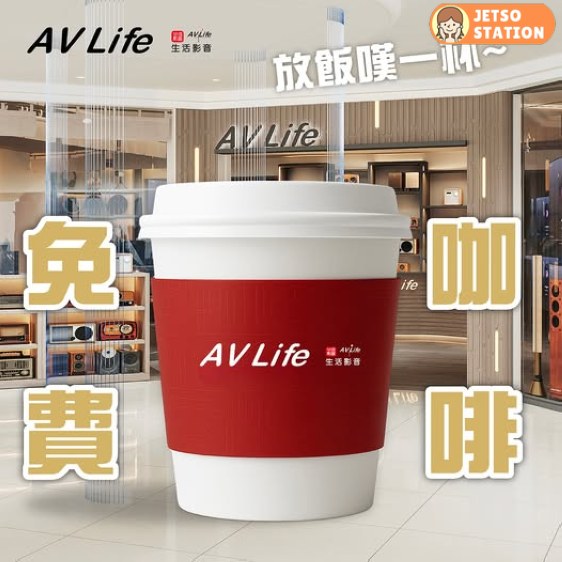 AV Life 生活影音 免費送香濃咖啡