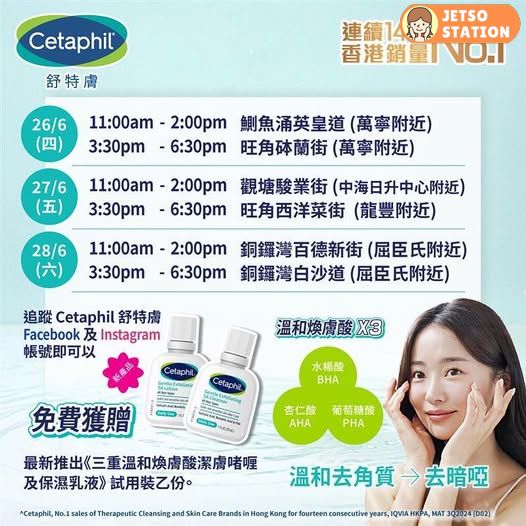 免費換領 Cetaphil三重溫和煥膚酸系列試用裝
