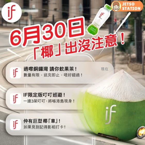 免費派發 IF果茶飲品