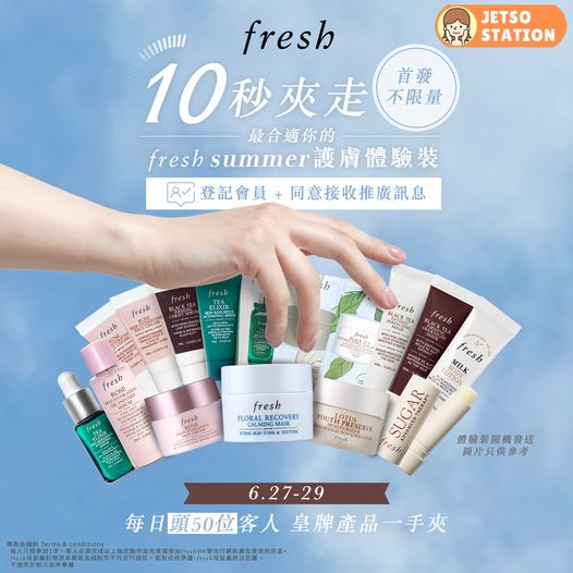 免費 一手任夾 Fresh王牌護膚體驗裝