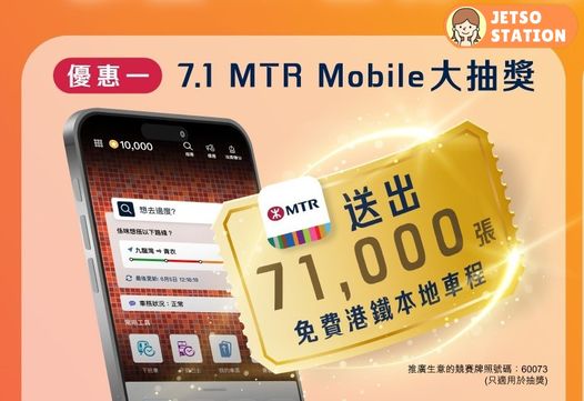 港鐵 MTR 送7.1萬張免費本地車程