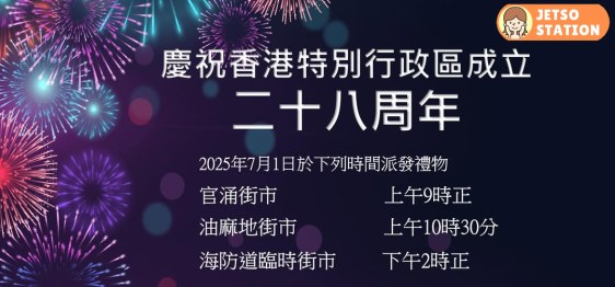 油尖區街市 免費派發慶回歸禮物