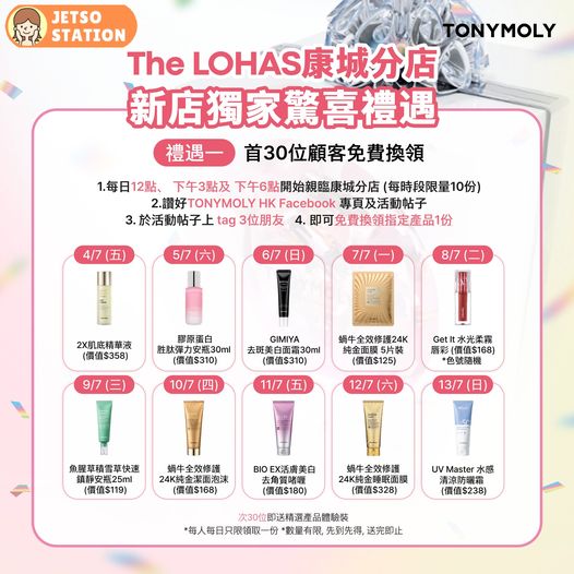 免費換領 TONYMOLY指定產品及優惠活動