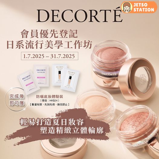 免費參加 DECORTÉ工作坊及換領防曬底妝體驗裝