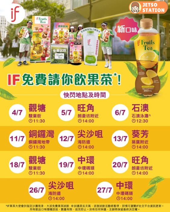 免費派發 IF果茶飲品