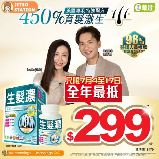 萬寧全年最抵：草姬生髮濃 $299 (4/7至17/7)