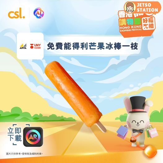 csl AR Lens 香港開心購物節2025 免費送麥當勞炸雞、鴻福堂飲品