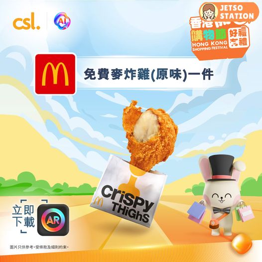 csl AR Lens 香港開心購物節2025 免費送麥當勞炸雞、鴻福堂飲品