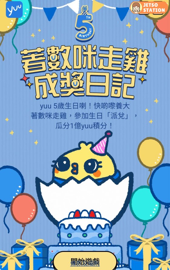 yuu 5週年《著數咪走雞成奬日記》遊戲 免費送yuu 分