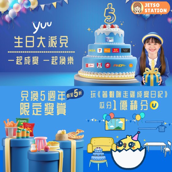 yuu 5週年《著數咪走雞成奬日記》遊戲 免費送yuu 分