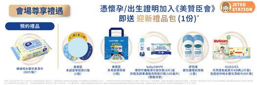 免費換領 美贊臣迎新禮品包及BB展限定禮遇