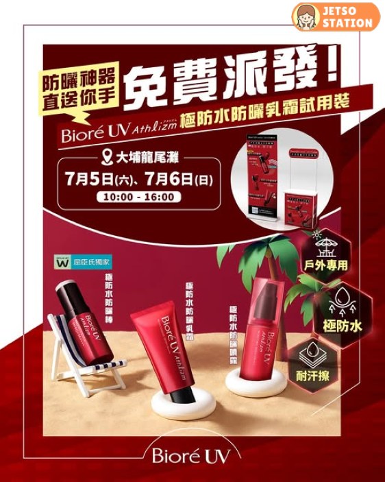 免費換領 Bioré Athlizm極防水防曬乳霜試用裝