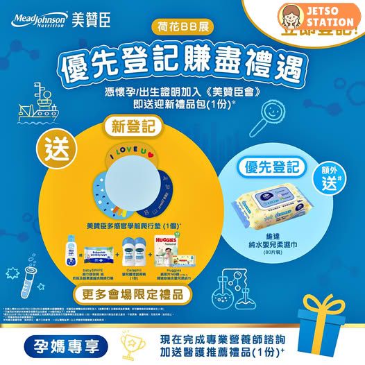 免費換領 美贊臣A+迎新禮品包及BB展限定禮遇