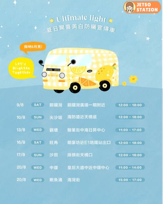 小星塵宣傳車 免費送面膜及精華試用裝