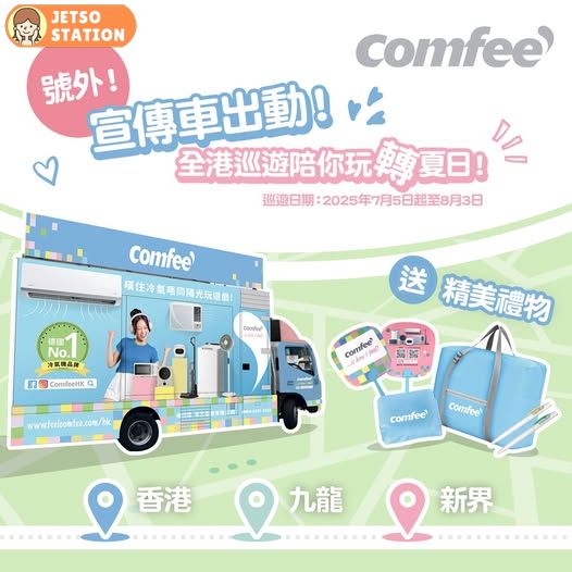 Comfee’宣傳車 免費送精美小禮品及摺疊式旅行袋