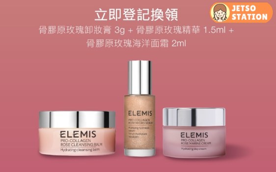 免費換領 ELEMIS骨膠原玫瑰系列體驗裝