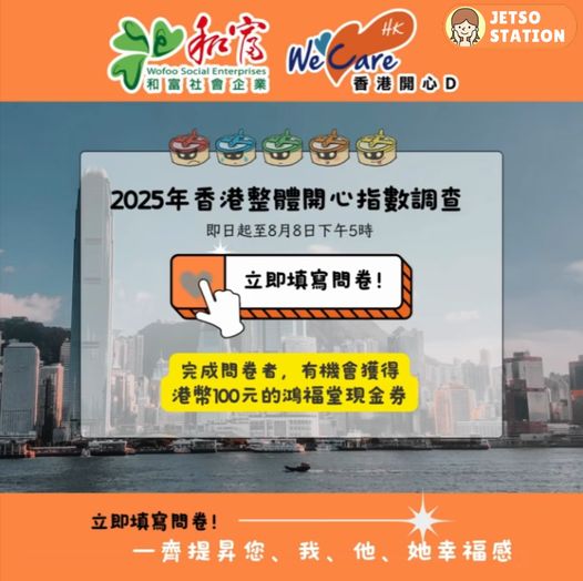 香港整體開心指數問卷調查 送$100鴻福堂現金券