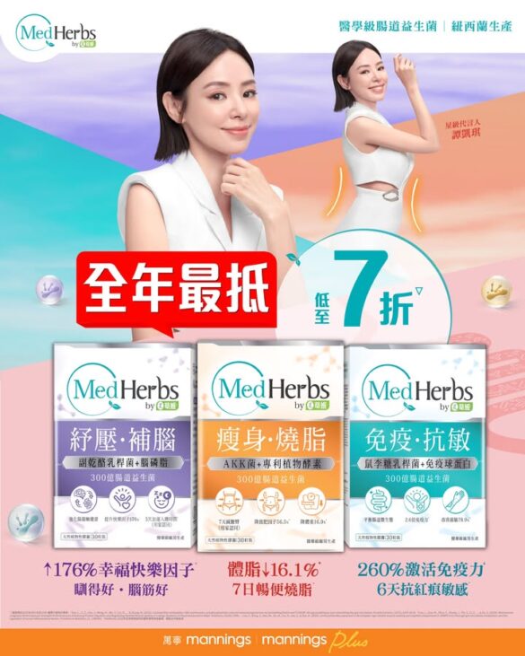 MedHerbs醫學級腸道益生菌 萬寧全年最抵優惠 低至7折