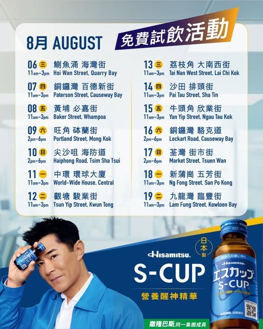 S-CUP全新專車 免費派發 S-CUP營養醒神精華飲品