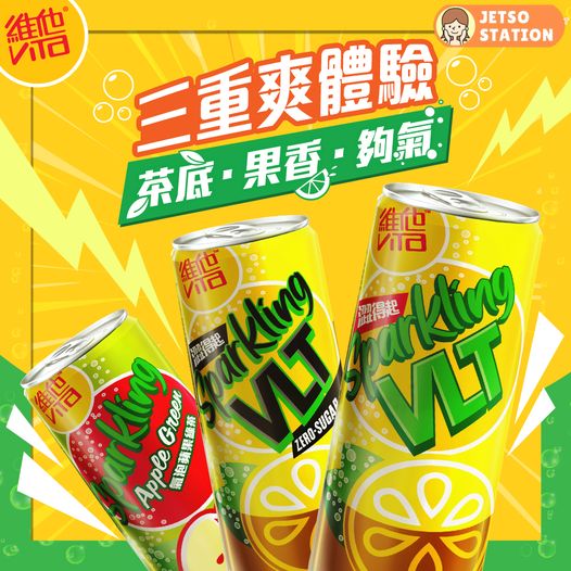 免費送 維他氣泡檸檬茶