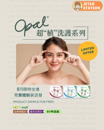 免費換領 Opal 澳寶超植洗護系列試用裝