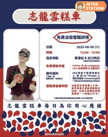 GD志龍雪糕車 免費派雪糕及貼紙