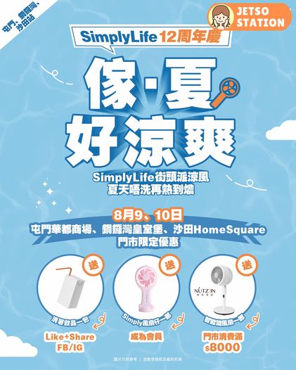 SimplyLife 免費送消暑飲品及Simply風扇仔