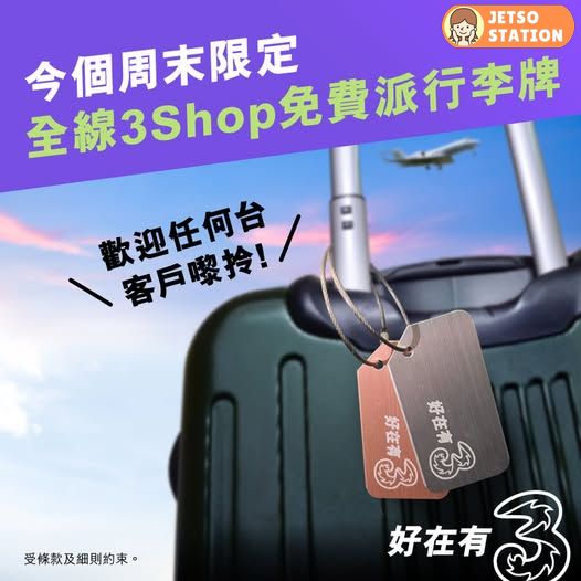 免費換領 3HK限定行李牌