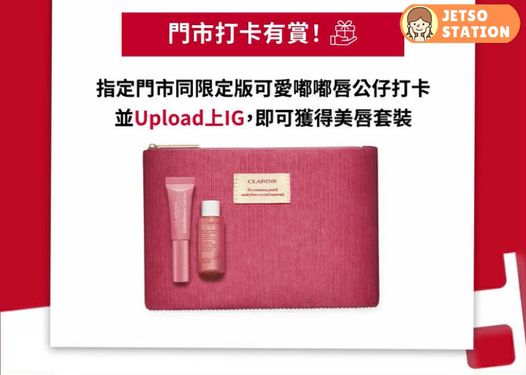 免費換領 CLARINS美唇修護套裝及限量大獎