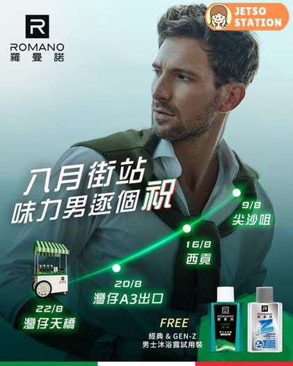 免費換領 Romano香體Tool Kit沐浴露試用裝