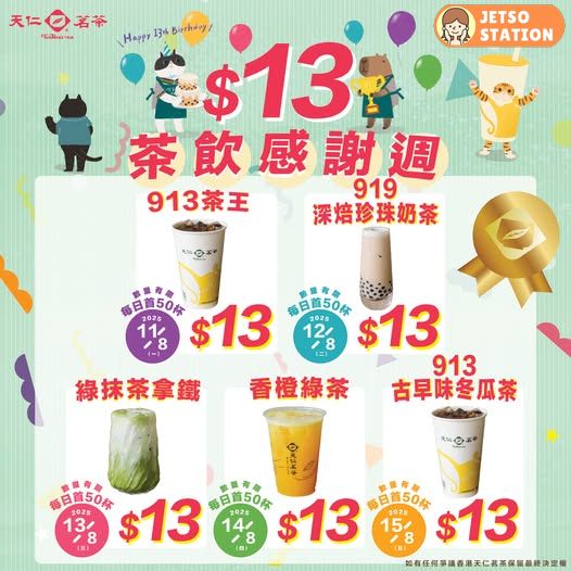 天仁茗茶13週年慶 指定茶飲$13杯