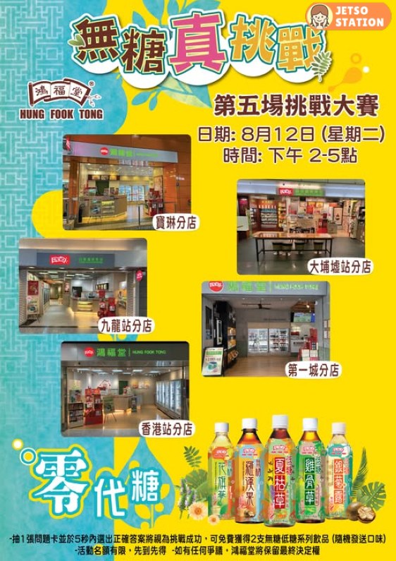 鴻福堂 免費送無糖或低糖飲品2支 (12/8)