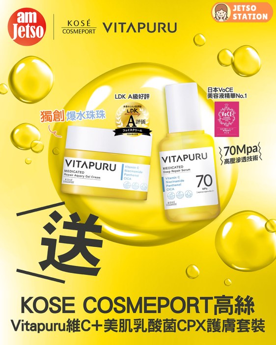 am730 有獎遊戲 送KOSE COSMEPORT 維C護膚套裝