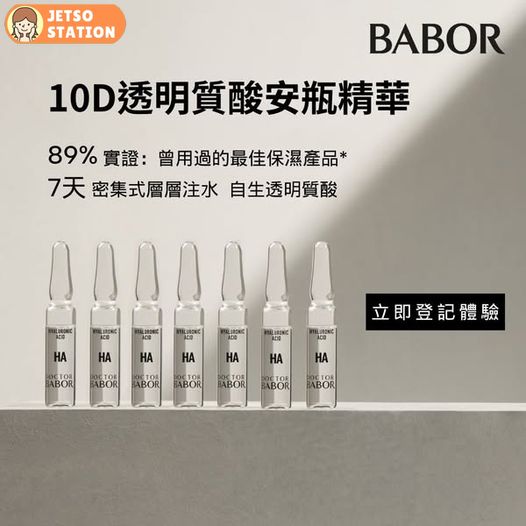 免費換領 BABOR微量營養素修復安瓶精華