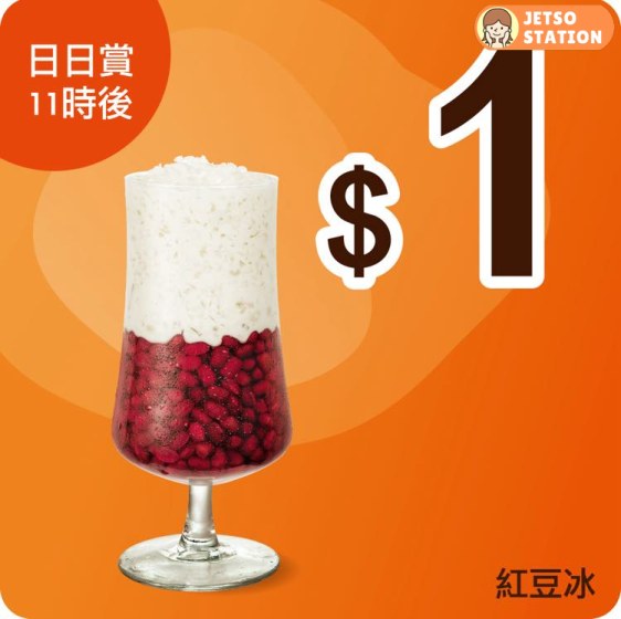 大家樂優惠|$1 紅豆冰