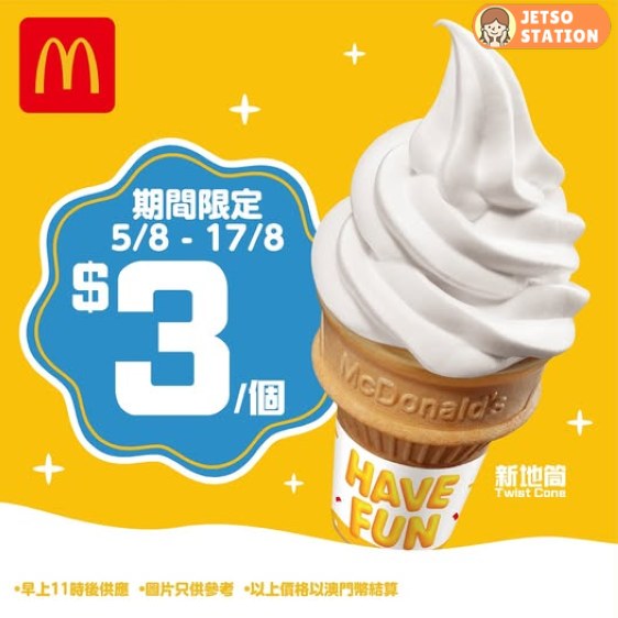 澳門麥當勞優惠│$3 新地筒