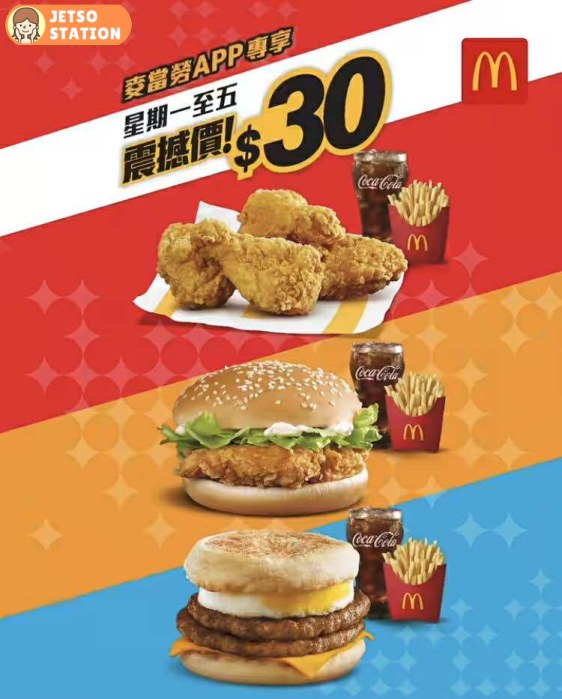 麥當勞優惠│ 星期一至五 指定套餐震撼價 $30