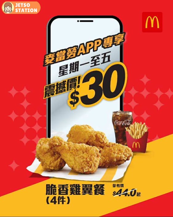 麥當勞優惠│ 星期一至五 指定套餐震撼價 $30