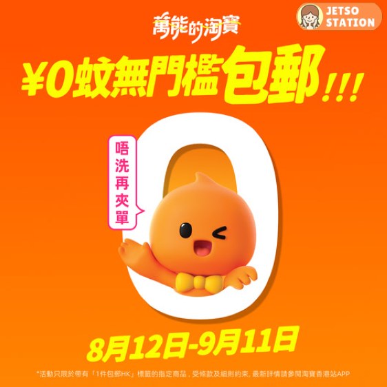 淘寶即日推一件包郵到港 $0無門檻包郵！免除99蚊湊單