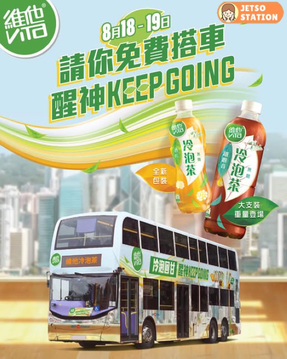 免費換領 維他冷泡無糖茶 及專屬巴士體驗