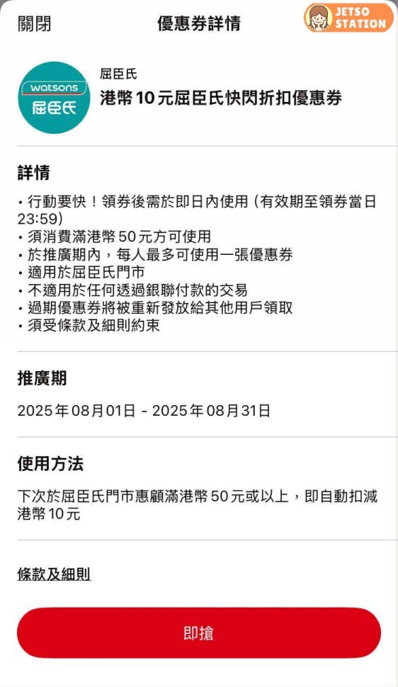 PayMe優惠｜即搶屈臣氏$50減$10優惠券