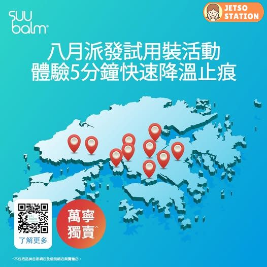 指定萬寧分店 免費換領 Suu Balm驚喜禮包試用裝