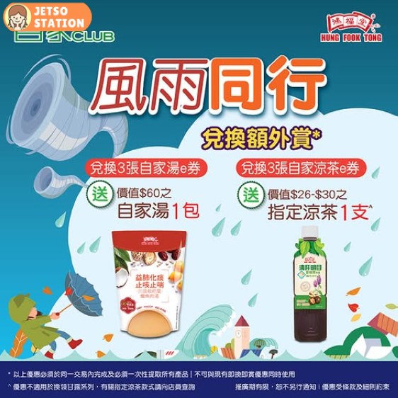 鴻福堂黑雨優惠｜兌換3張湯券或涼茶券 額外多送1包