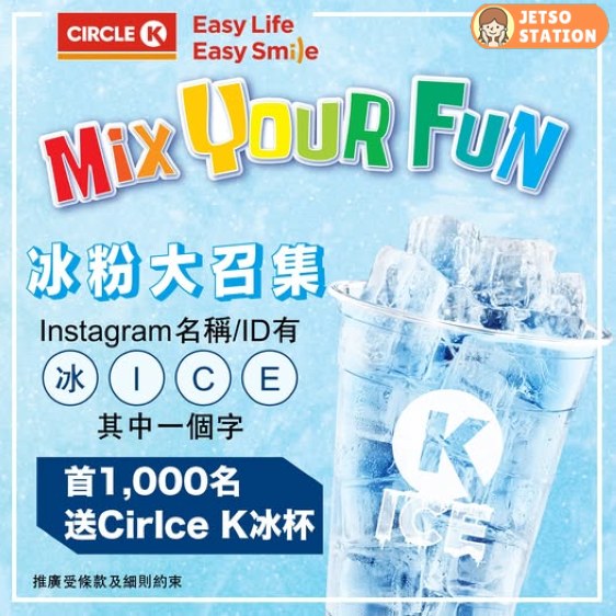 IG名有指定字 免費送Circle K冰杯一個
