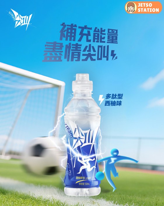 免費派發 尖叫運動飲品