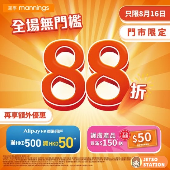 萬寧優惠｜8.16 萬寧門市全場產品無門檻88折