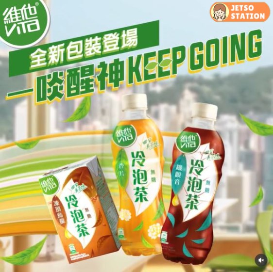 維他試飲攤位 免費派發維他冷泡無糖茶