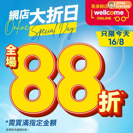 惠康優惠｜8.16 惠康網店大折日 全場88折