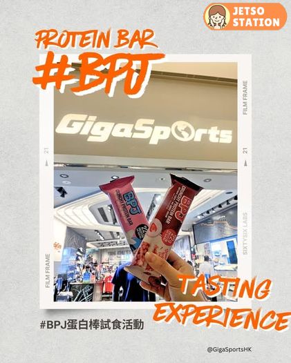 免費換領 BPJ蛋白棒試食裝